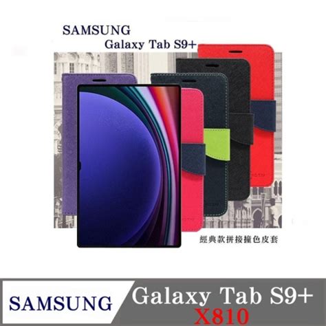 現貨 皮套 Samsung Galaxy Tab S9 X810 經典書本雙色磁釦側翻可站立皮套 平板保護套 可站 愛瘋潮工作室