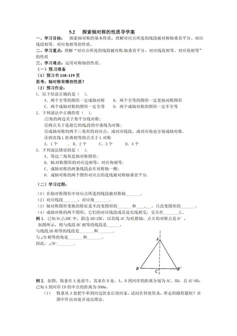 52探索轴对称的性质导学案