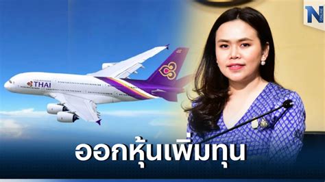 ไฟเขียว การบินไทย ออกหุ้นเพิ่มทุน 31500 หุ้น ตามแผนปรับโครงสร้างทุน