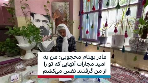 ايران اينترنشنال On Twitter بتول حسینی، مادر بهنام محجوبی، درویش