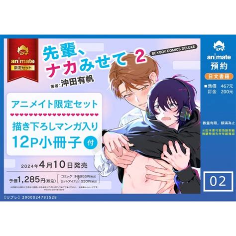 【日文】先輩、ナカみせて2 アニメイト限定セット【描き下ろしマンガ入り12p小冊子付き安利美特