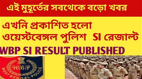 WBP SI RESULT 2020 Westbengal Police Sub Inspector Result 2019 YouTube