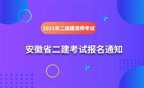 安徽2021年二级建造师考试报名通知发布，报名时间3月12日 18日 知乎