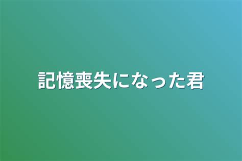 記憶喪失になった君 全6話 作者rua 🍖ぴーまんの連載小説 テラーノベル