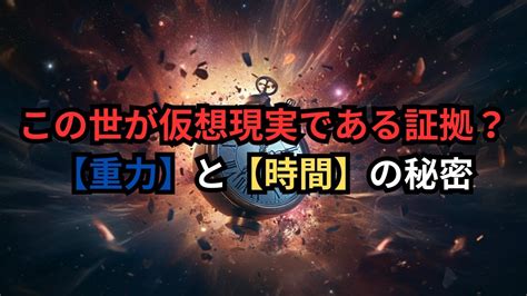 この世が仮想現実である証拠？【重力】と【時間】の秘密 Youtube