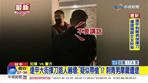 逢甲大街揮刀路人嚇壞疑似帶槍 刺青男摩鐵遭逮│中視新聞 20230202 Youtube