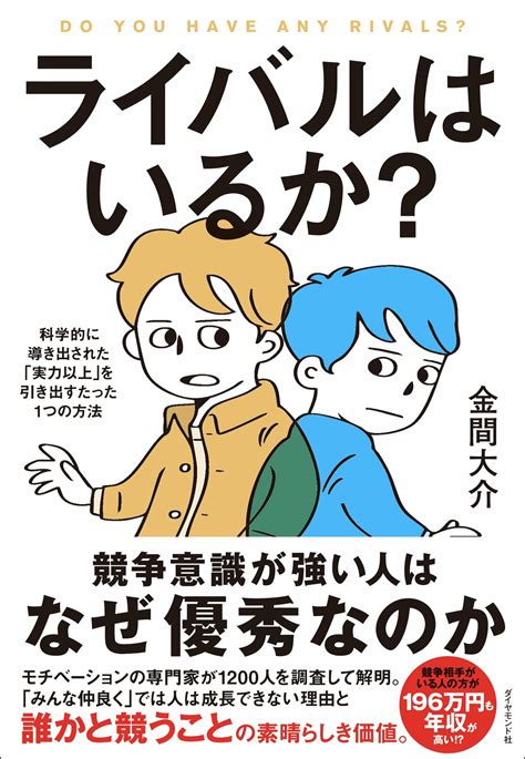 【努力や才能は関係ない】「新しいことに挑戦する人」と「安定に逃げる人」。モチベーションの専門家が明かす「たった1つの違い」とは？ ライバル