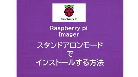 Raspberry Pi Imagerでnetwork Errorが発生した場合はスタンドアロンモードで対処する │ 魅せるit編集部