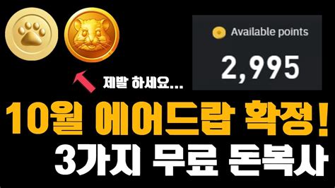 10월 에어드랍 확정 3가지 돈복사 방법 무조건 참여하셔야 합니다 확정수익 YouTube