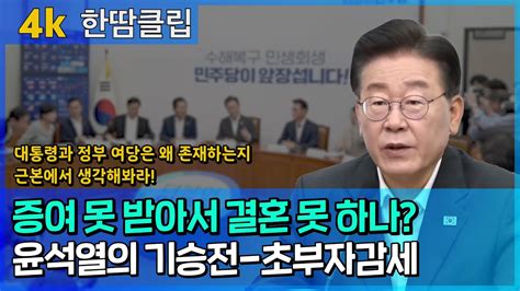 증여 못 받아서 결혼 못 하나 윤석열의 기승전 초부자감세 Youtube