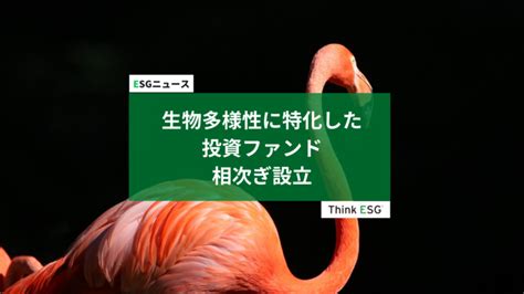 生物多様性に特化した投資ファンド、相次ぎ設立 Thinkesg