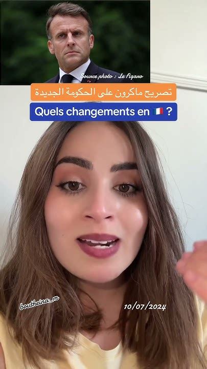 الحكومة الجديدة الفرنسية 🇫🇷 جزائرية فرنسا الغربة مغتربين حراقة Youtube