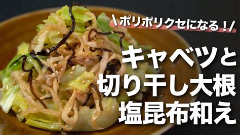 【キャベツレシピ】キャベツの使い切りに 切り干し大根と合わせて食感も美味しいキャベツと切り干し大根の塩昆布和え【今日のあと一品】【副菜レシピ