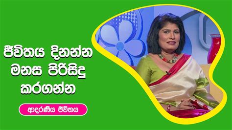 ජීවිතය දිනන්න මනස පිරිසිදු කරගන්න ආදරණීය ජීවිතය 01 09 2022