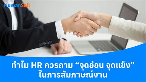 ทำไม Hr ควรถามจุดอ่อน จุดแข็งในการสัมภาษณ์งาน