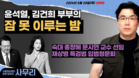 사무리 윤석열 김건희 부부의 잠 못 이루는 밤 ㅣ연속268일차20240620목 Youtube