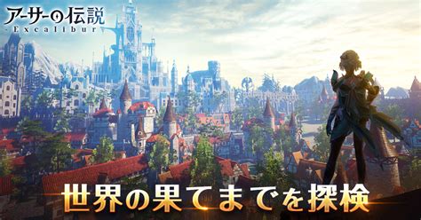 X Legend、新作スマホ向けmmorpg『アーサーの伝説 Excalibur 』を正式リリース Gamebiz