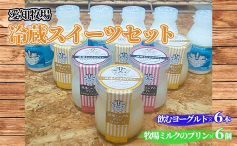 愛知牧場 冷蔵スイーツセット（飲むヨーグルト6本＆プリン6個）｜ふるラボ