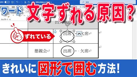 【ワード 文字】ワードの文字がずれる時の解決策！ワードで表の中にある文字を図形で囲むと、文字がずれることが多いです。ずれる時はこの方法で解決！ Youtube