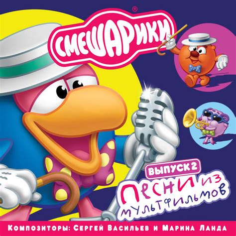Смешарики. Песни из мультфильмов. Выпуск 2 - Album by Смешарики | Spotify