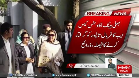 Arrest Warrants Issued For Faryal Talpur In Money Laundering Case Youtube