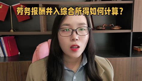 【丽姐财务分享】劳务报酬并入综合所得如何计算？ 资讯视频 免费在线观看 爱奇艺