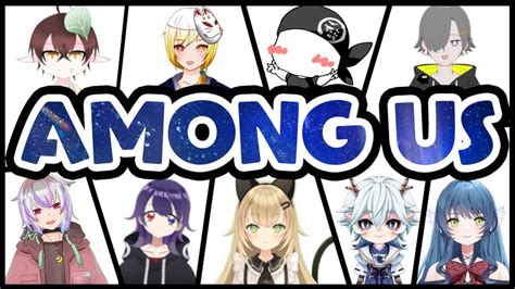 コラボ久しぶりのアモアスコラボ！【among Us】 Youtube