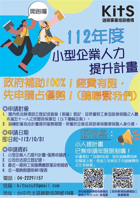 勞動部勞動力發展署112年度【小型企業人力提升計畫】開始受理申請囉 迦碩事業有限公司