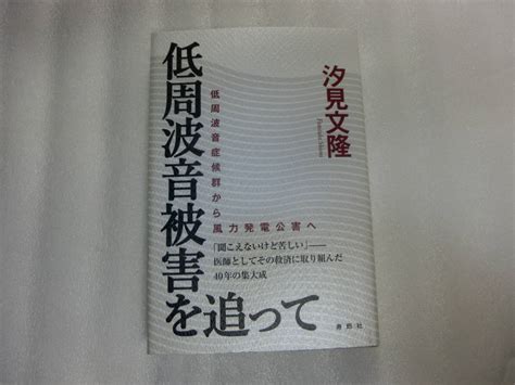 Yahooオークション 低周波音被害を追って 低周波音症候群から風力