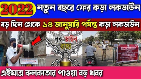 ফের ১৫ দিনের কড়াকড়ি লকডাউন কোন কোন জেলায় Wb Lockdown Update West Bengal Lockdown News