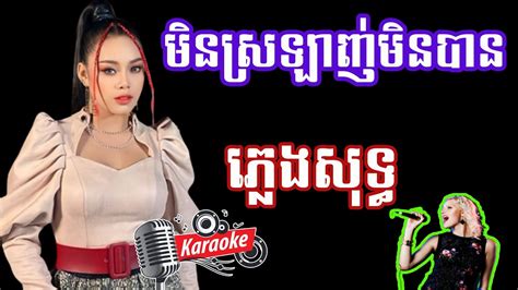 មិនស្រឡាញ់មិនបាន ភ្លេងសុទ្ធ Men Srolanh Men Ban Karaoke Plengsot Youtube