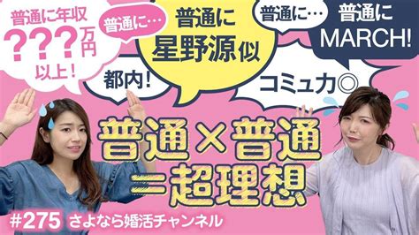 【婚活】婚活女性が思う「普通の男性」＜さよなら婚活チャンネル＞ Novioノービオ