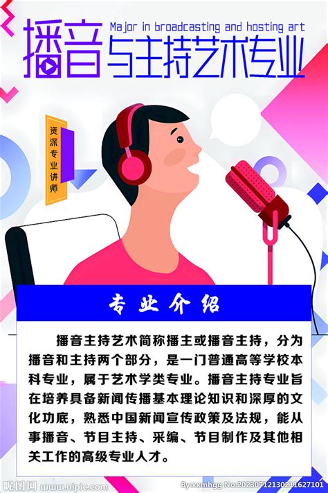 播音与主持艺术专业设计图 广告设计 广告设计 设计图库 昵图网