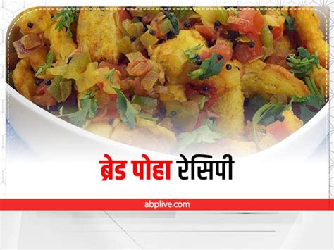 How To Make Easy Bread Poha Make Easy Bread Poha ब्रेकफास्ट में ब्रेड से बनाएं पोहा चाटते रह