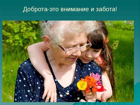 Классный час "Что такое доброта"