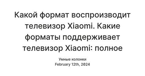 Какой формат воспроизводит телевизор Xiaomi. Какие форматы поддерживает ...
