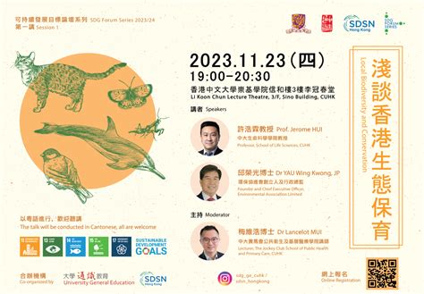 可持續發展目標論壇系列202324 淺談香港生態保育 Ouge Sdg