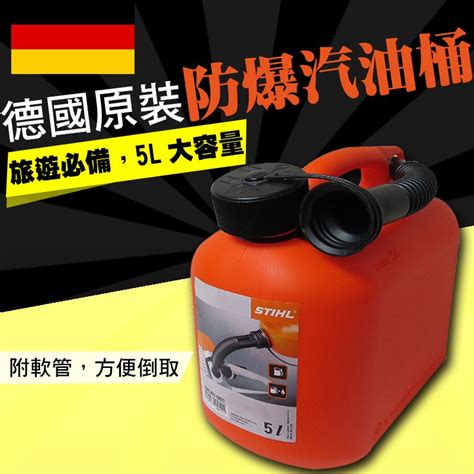 現貨 德國製 Stihl 攜帶式汽油桶 煤油桶 露營好攜帶 防爆密封式汽油桶 附軟管 備用油桶油箱 可手提 5公升 5l 蝦皮購物