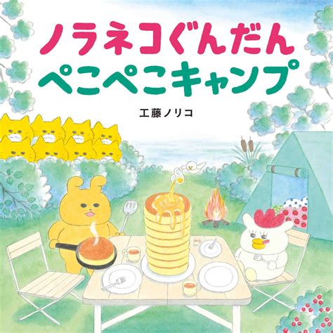 楽天ブックス ノラネコぐんだん ぺこぺこキャンプ 工藤 ノリコ 9784592763390 本