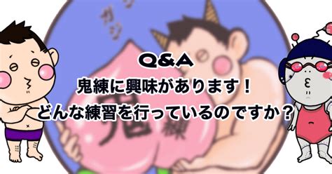 Qanda 鬼練に興味があります！どんな練習を行っているのですか？｜森せんせー 森哲也