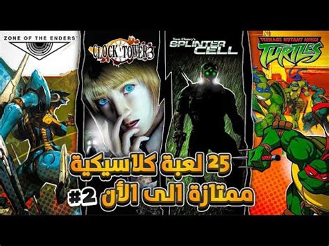 25 لعبة كلاسيكية ممتازة الى الأن part 2 - YouTube