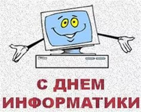 4 декабря - День информатики. Классные иллюстрации.