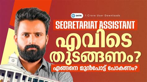 Secretariat Assistant പഠന ഉഷറകക SECRETARIAT ASSISTANT KERALA