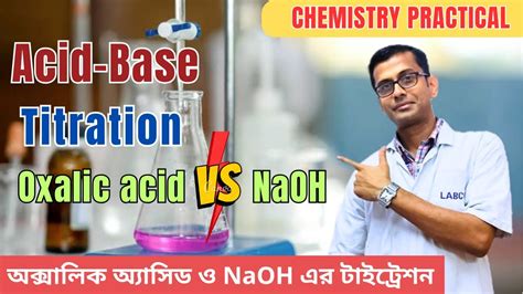 Oxalic Acid Vs Naoh Acid Base Titration ‖অক্সালিক অ্যাসিড ও Naoh এর টাইট্রেশন ‖c O Sir