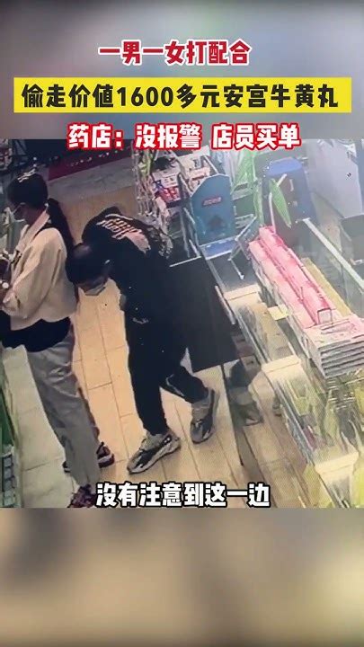 一男一女打配合，偷走價值1600多元的安宮牛黃丸，藥店：沒報警，店員買單 大象新聞 Youtube