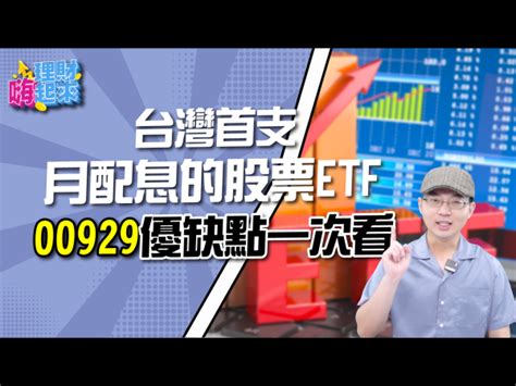 00929月配高股息etf來了，靠00929月領五萬輕鬆退休｜理財嗨起來ep16 理財周刊