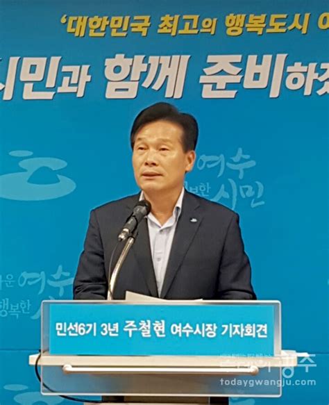 주철현 여수시장 행복도시 여수 시민과 함께 준비 투데이광주전남