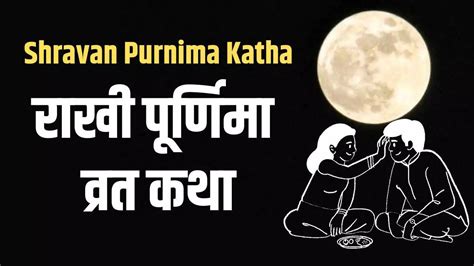 Sawan Purnima 2023 Rakhi Purnima Vrat Katha In Hindi Shravana Narali