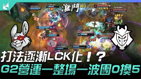 MSF vs G2 打法逐漸LCK化G2營運一整場一波團0換5 2021 LEC夏季賽精華 Highlights YouTube