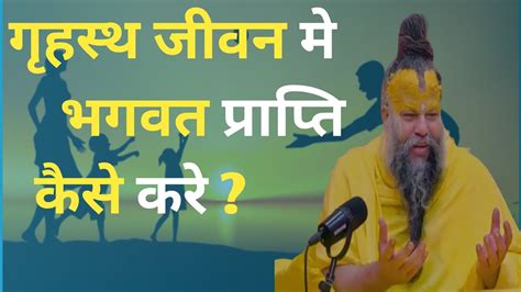 गृहस्थ मे भगवत प्राप्ति के आसान उपाय गृहस्थ मे सरल तरीका प्रभु प्राप्ति प्रेमानंद जी महाराज